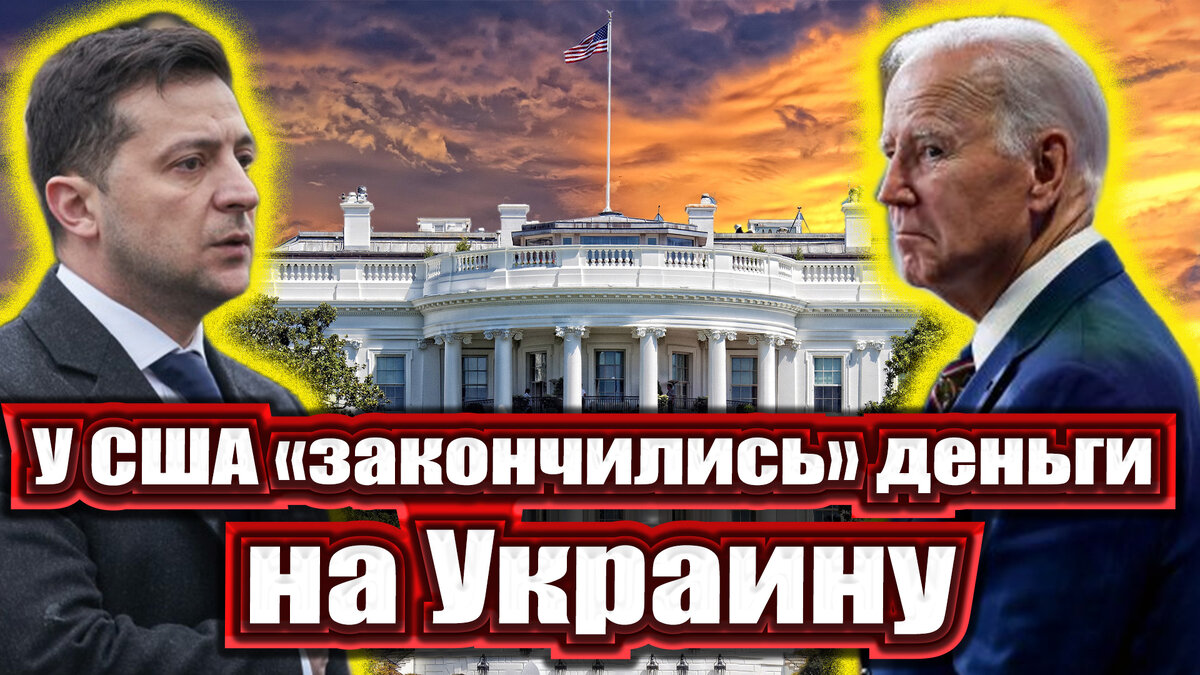 Денег нет, но вы держитесь. Конгресс отказал Байдену | Россия будущего |  Дзен