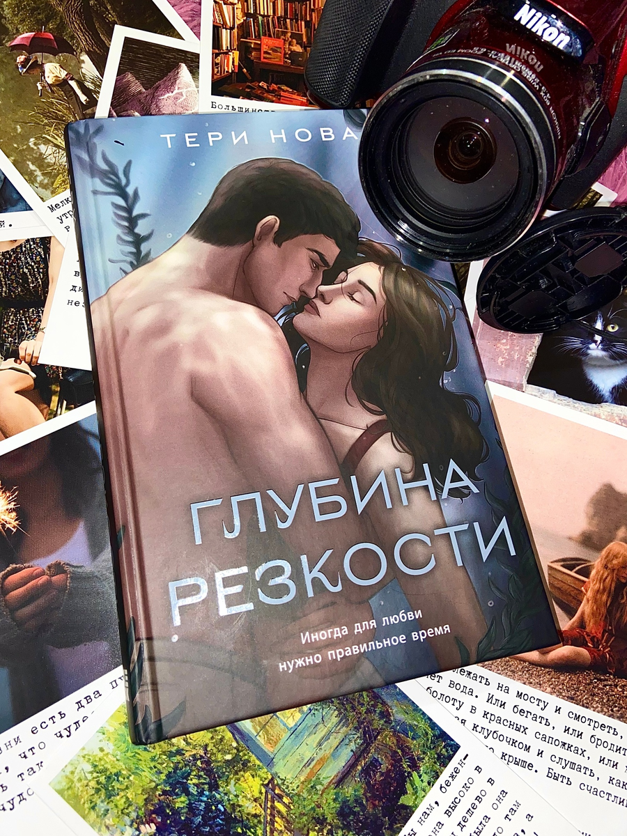 Книга "Глубина резкости". Автор: Тери Нова