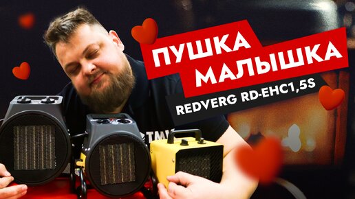 Тепловая пушка малышка - маленькая но мощная! REDVERG RD-EHC1,5S