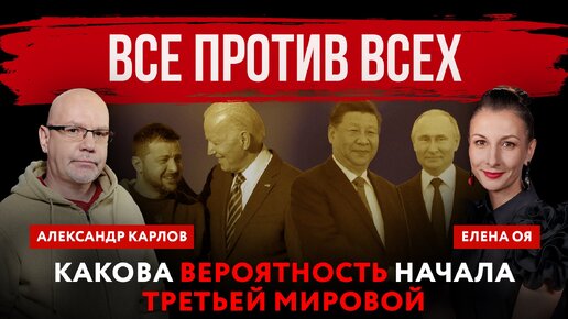 Все против всех. Какова вероятность начала Третьей мировой | Елена Оя и Александр Карлов