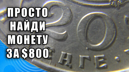 20 Тенге стоимость $800, просто найдите эту монету республики Казахстан и заработайте прямо сейчас