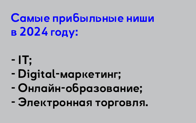 Самые прибыльные ниши для бизнеса в 2024 году