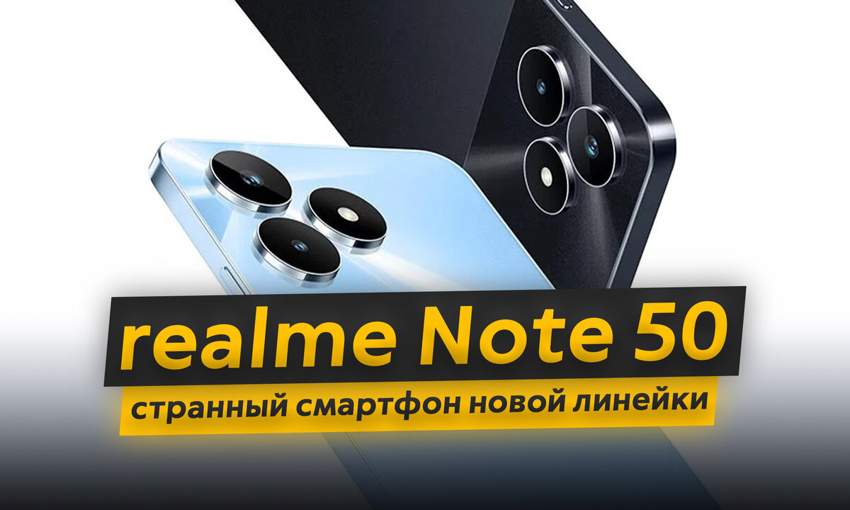 realme Note 50 - первый смартфон компании в новой линейке. При чём тут  Redmi и как теперь не запутаться? | ТЕХНОwave | Дзен