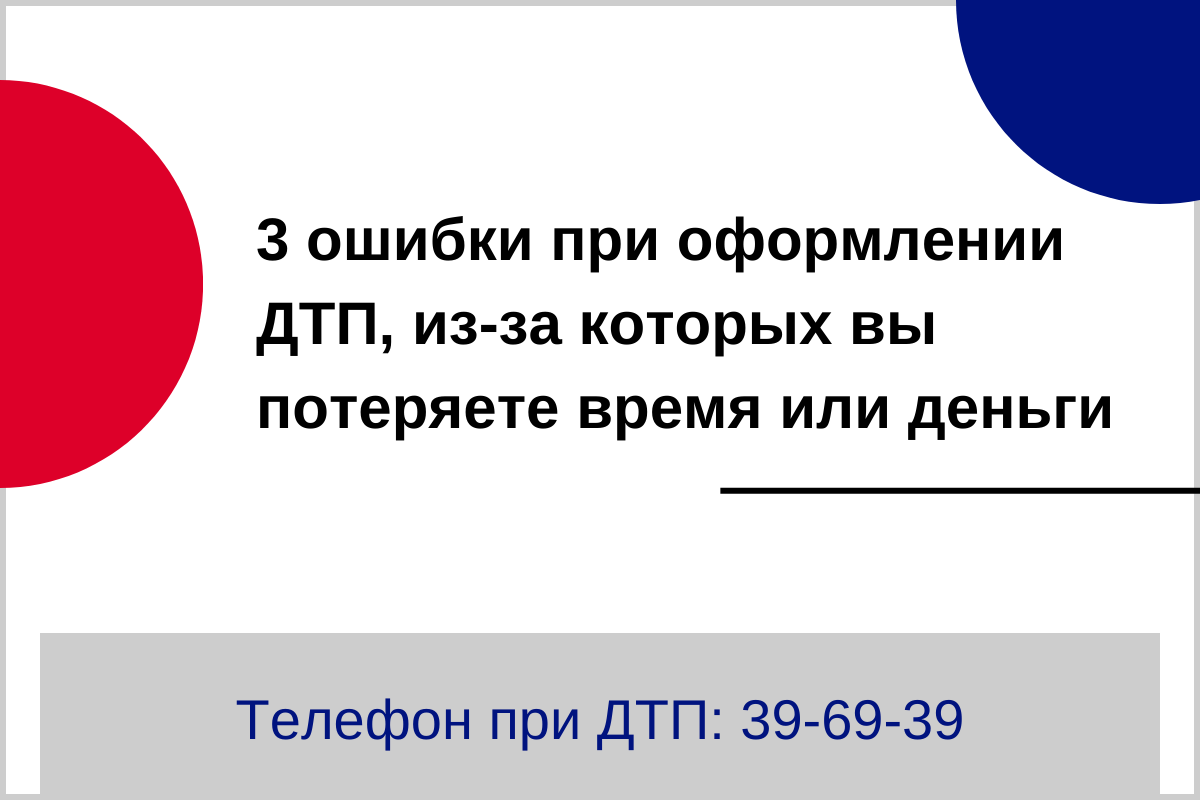 3 ошибки при оформлении ДТП, из-за которых вы потеряете время или деньги |  Аварийные комиссары Липецк | РПК Приоритет | Дзен