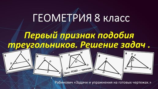 Геометрия, Задачи и упражнения на готовых чертежах, классы, Рабинович Е.М., 