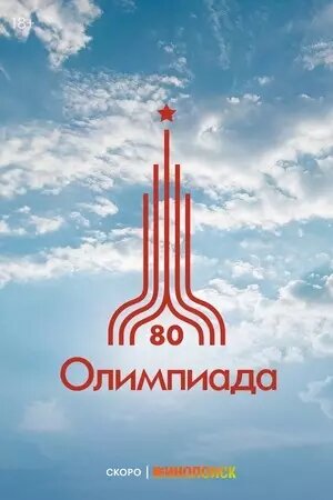 Символ Олимпиады-1980. Фото: Соцсети