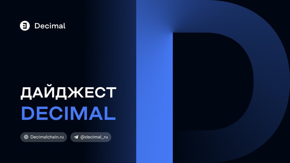 Недельный дайджест Decimal