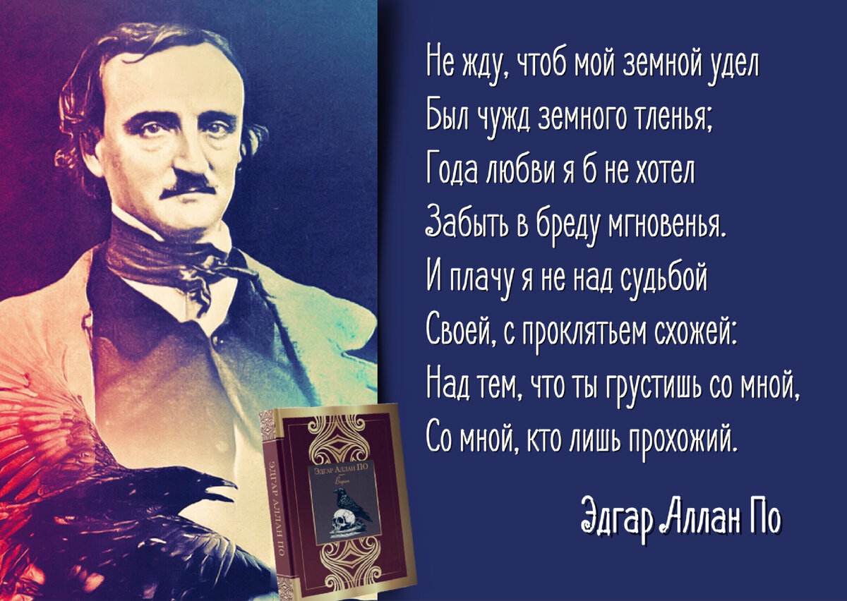 Я счастлив был — в мечтах»! 215 лет со дня рождения американского писателя  и поэта Эдгара Аллана По (1809-1849). | Книжный мiръ | Дзен