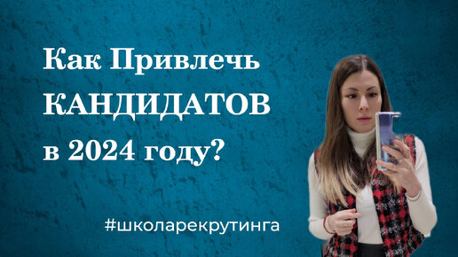 5 ЛУЧШИХ стратегий привлечения КАНДИДАТОВ #2024 #подборперсонала #привлечениеперсонала #рекрутинг