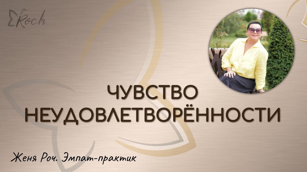  Женя Роч: «Когда вы начнете жить в состоянии “мне достаточно”, у вас столько будет изобилия, избытка»