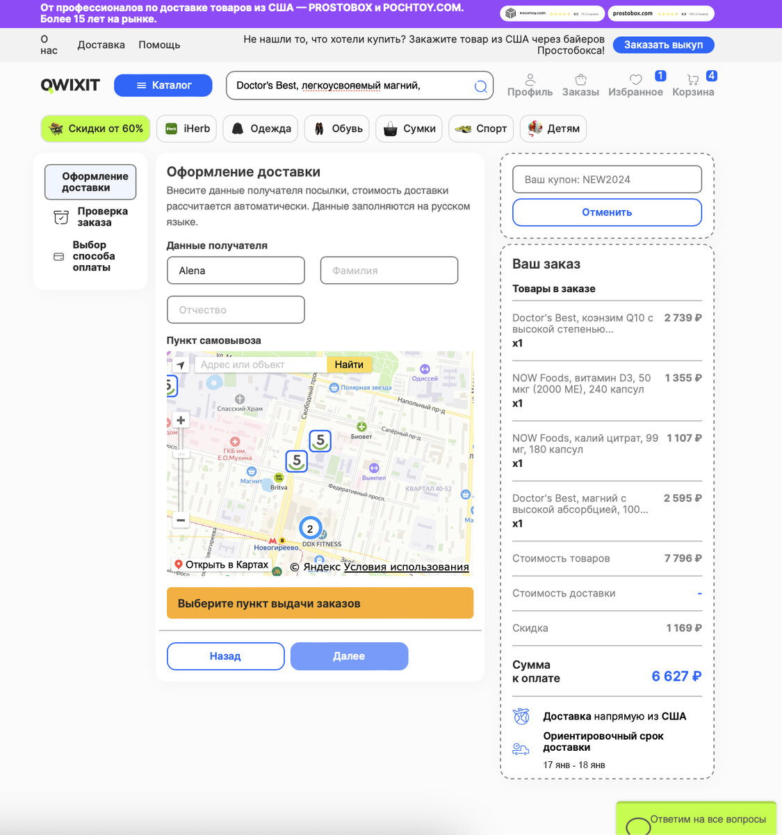 Моя корзина на QWIXIT
