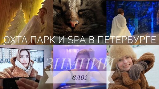 Охта-парк | Ohtakai SPA | Сын ведёт концерт | Зимний Петербург | Вечер с друзьями