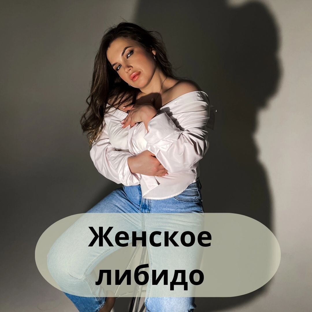 Куда пропало либидо?  Не забудь поставить ❤️

Есть периоды женщины, когда она меньше хочет или вообще не хочет жить половой жизнью.

1️. Это лактация-кормление грудью. Вследствие выработки гормона пролактина, который поддерживает лактацию, все другие гормоны «спят».
2️. Это ранний климакс. Да, такое встречается гораздо чаще, чем мы думаем. Когда угасает генетически запрограммированная репродуктивная система женщины. Природой отмерено сколько нам быть гормонально активными.
3️. Это менопауза. Когда идет естественное угасание репродуктивной системы женщины.  

Но тут Все очень ИНДИВИДУАЛЬНО! И зависит от половой конституции (врожденных аспектов) и самого здоровья в целом.

Как-то  у меня на приеме была женщина 55+ перенесла тяжелую операцию по поводу  женской онкологии, удалено все. 
Спрашиваю с сочувствием «Как ваша половая жизнь?» Ранее с ней мы обсуждали это.

Она мне с блеском глазах отвечает: 
-Доктор! Моя жизнь только началась! Я вышла замуж недавно! А орг@зм у меня просто космос!
Глядя на эти горящие  глаза,  произошел мой первый инсайт. 
👉Сексуальность женщины в ее голове!

Все внутри. Все ощущения в голове женщины: и либидо, и оргазм . 
И  можно ведь  поправить  и помочь. Здесь то и нужен гинеколог-сексолог.. Направить тело и ум в нужное русло.