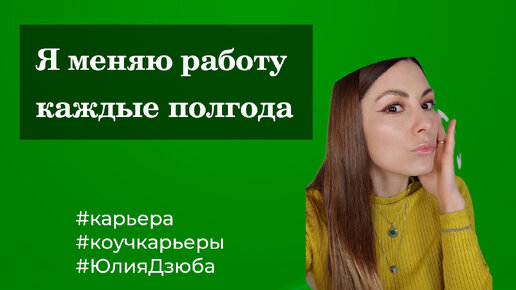 Я меняю работу каждые полгода - что со мной не так? #карьера #карьерныйконсультант #поискработы