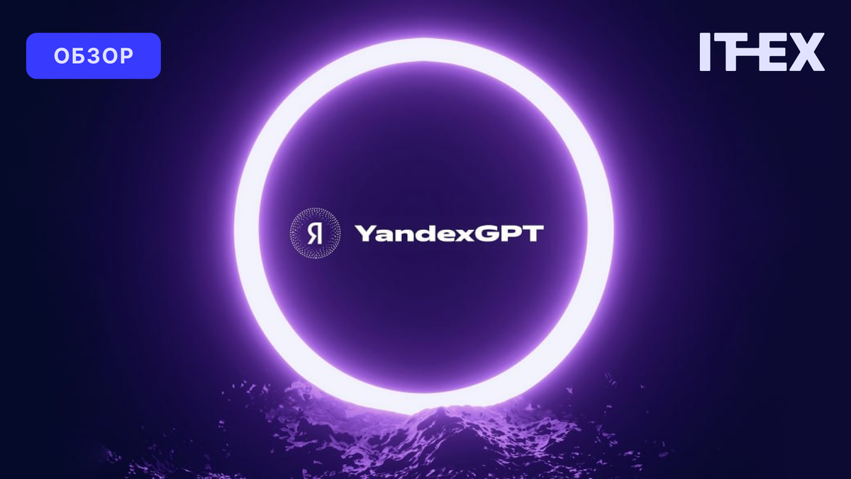 Обзор на YandexGPT от ITEX AI