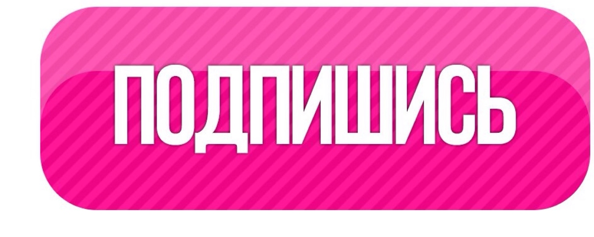 Подписывайся написано. Надпись подписаться. Розовая кнопка подписаться. Значок Подпишись. Надпись Подпишись.