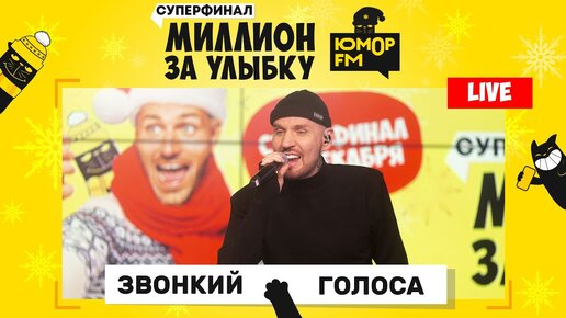 Звонкий - Голоса (LIVE) / Суперфинал игры «Миллион за улыбку»