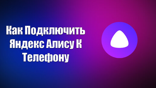 Как подключить две алисы сразу Как Подключить Яндекс Алису К Телефону Всезнающий Енот Дзен