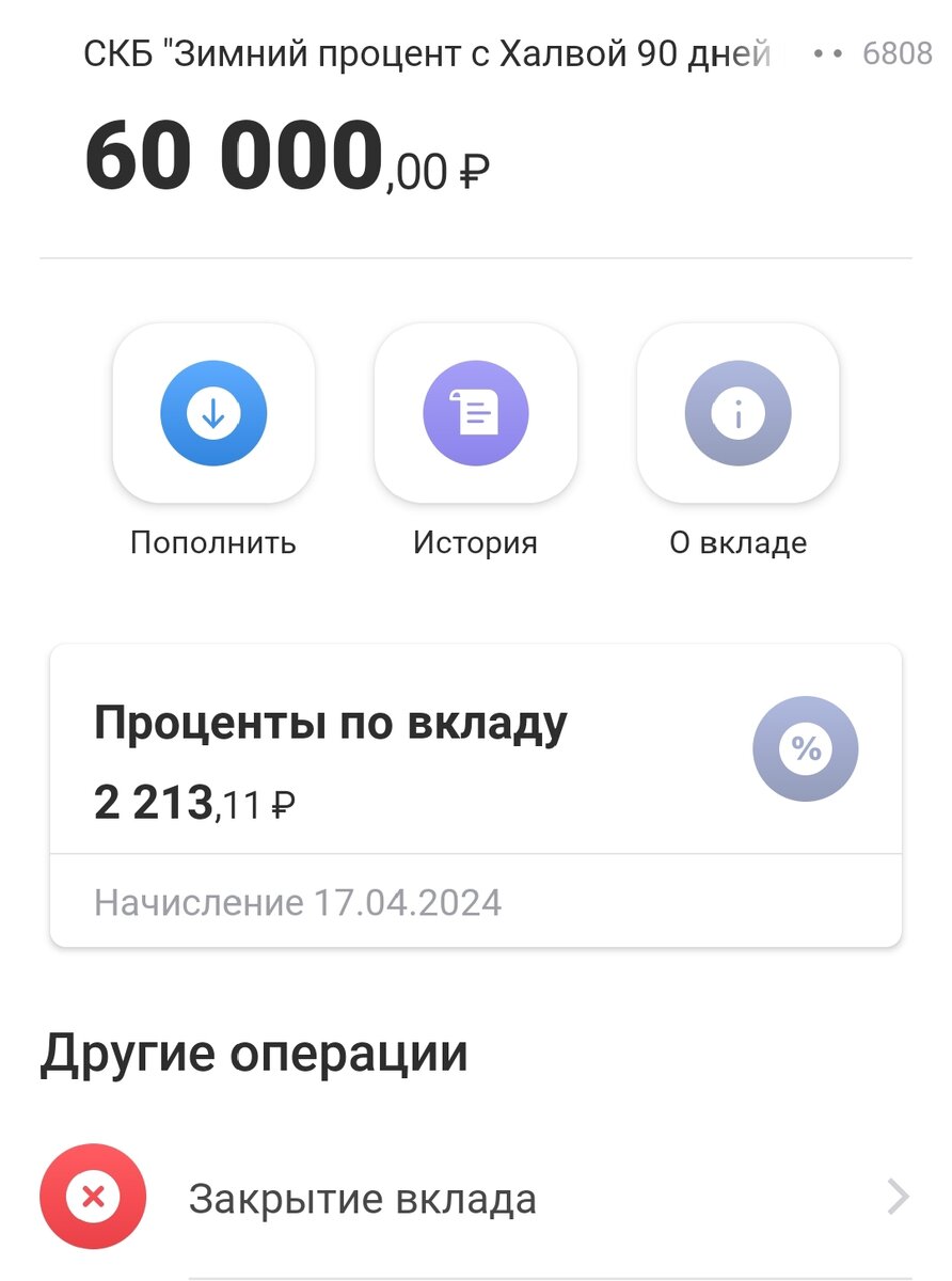 Мой вклад на три месяца