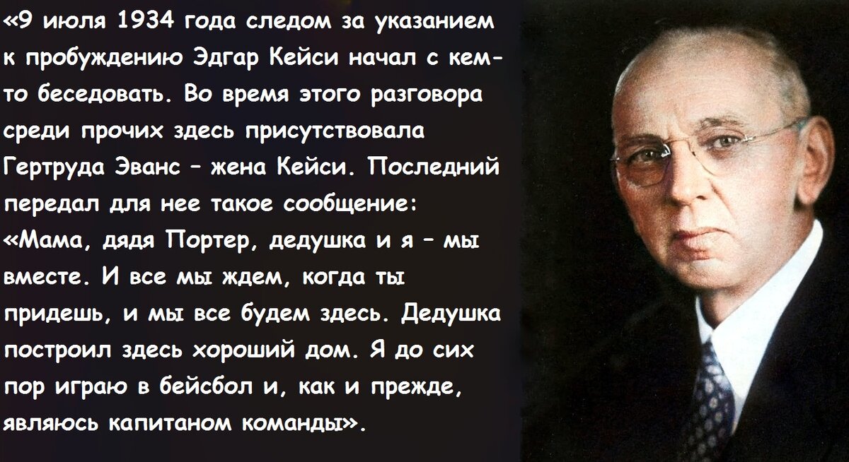 – На протяжении многих лет я наблюдал, как Эдгар Кейси намеренно покидал свое физическое сознание для того, чтобы помочь людям, просивших его о помощи.-3