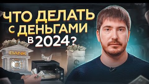 Как сохранить и увеличить свои сбережения в году 📈: советы экспертов