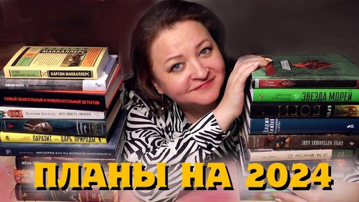 24 книги на 2024 год. Самые ГРАНДИОЗНЫЕ планы!