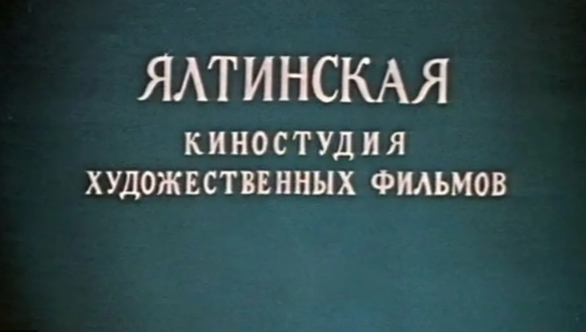Ялтинская киностудия на Земле