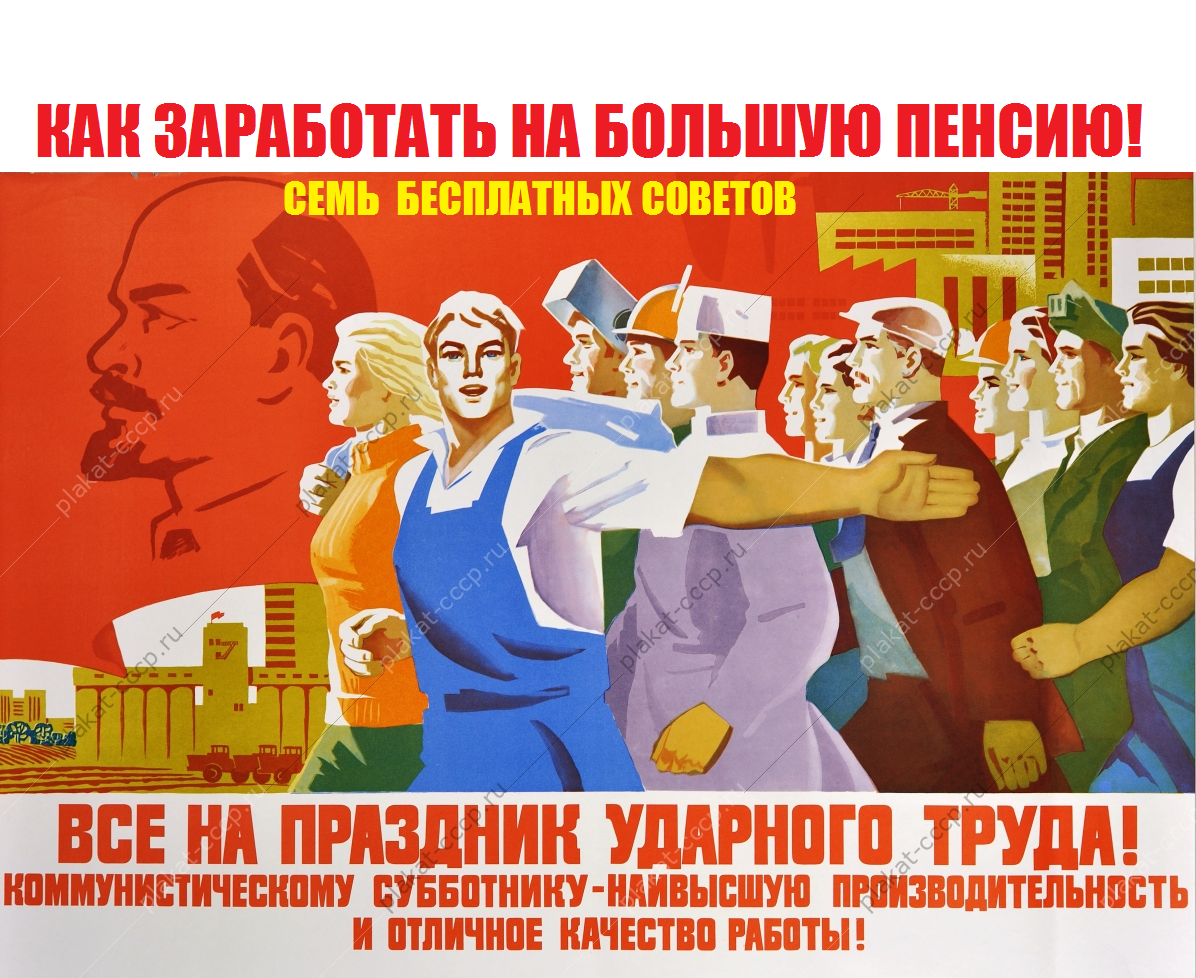 Никогда честные простые труженики не зарабатывали на достойную пенсию!