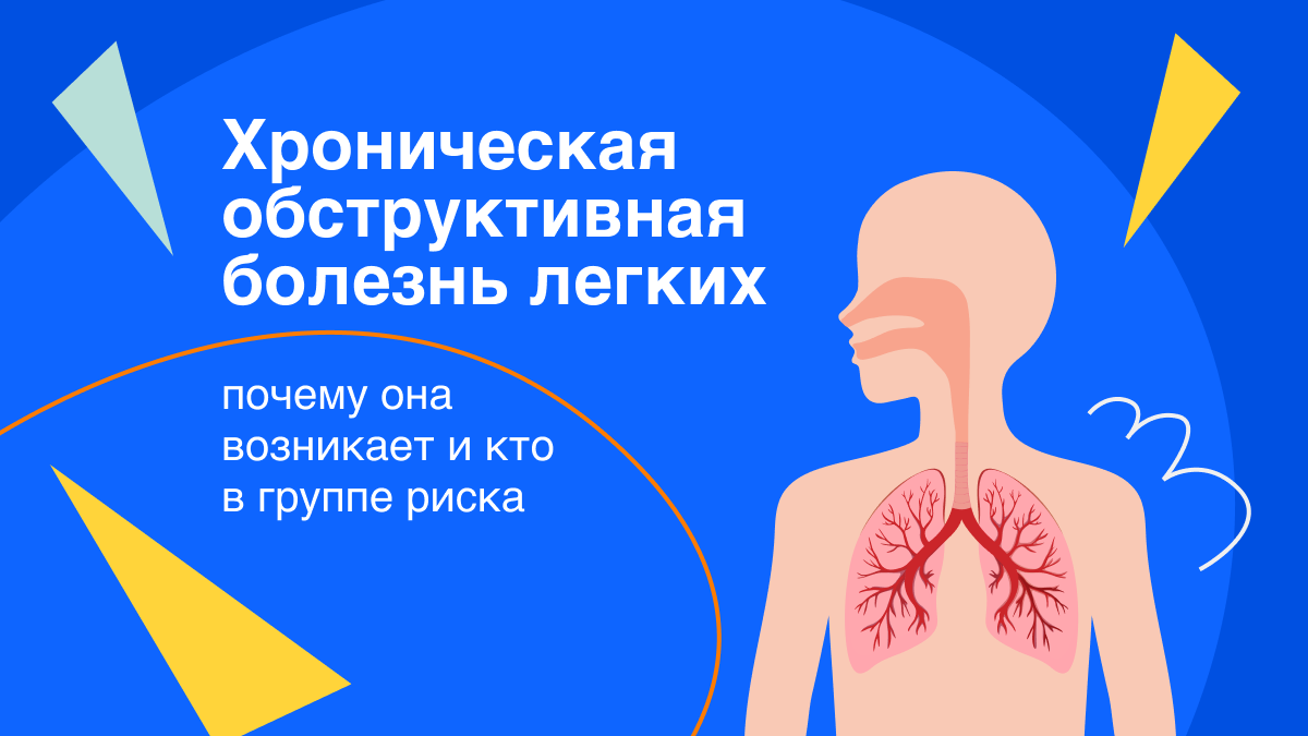 Хроническая обструктивная болезнь легких: почему она возникает и кто в  группе риска | Здоровый подход | Современная медицина | Дзен