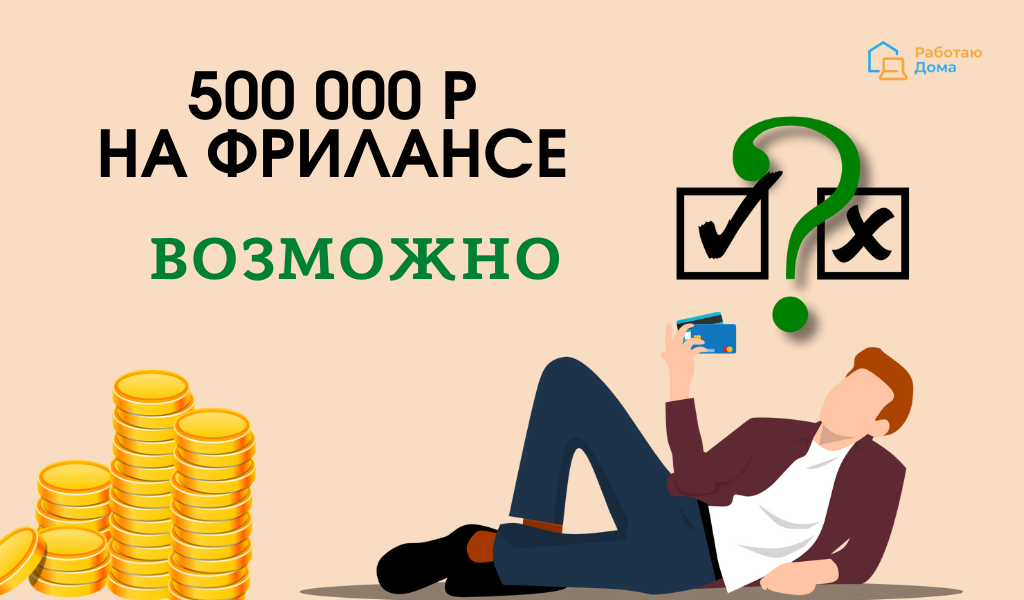 Как заработать фрилансером