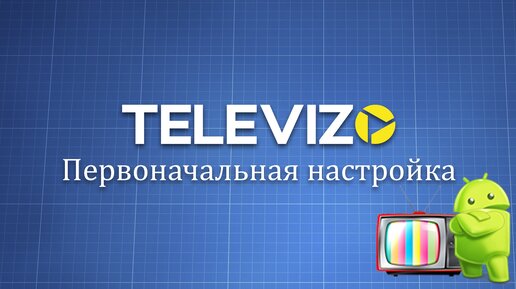 Televizo - первоначальная настройка