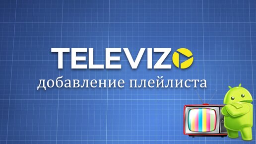 Televizo - добавление плейлиста