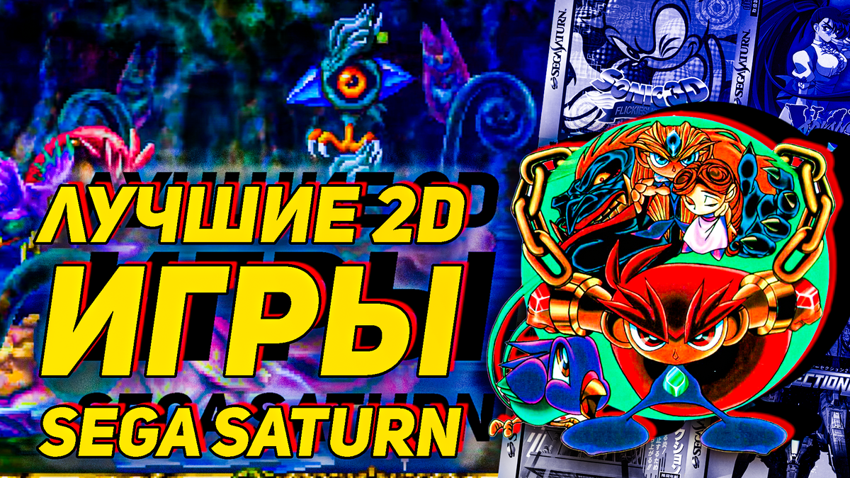 Жемчужины 2d игр на Sega Saturn | ИГРЫ 80 ЛВЛ | Дзен