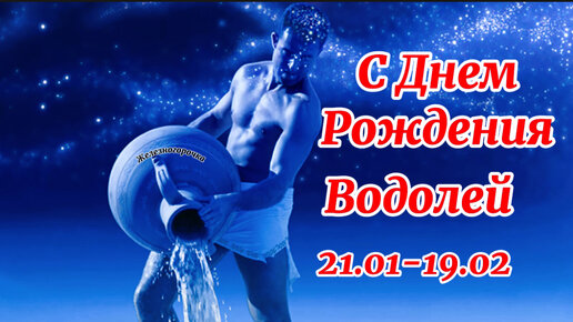 С днем рождения, дорогая Водолей!