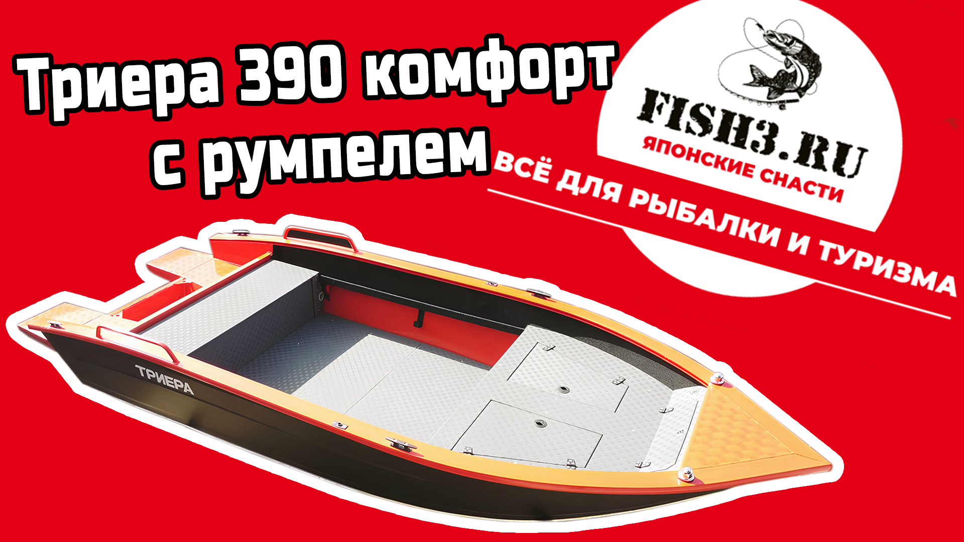 Триера 390 комфорт с Fish-палубой. Рыбалка на новом уровне.