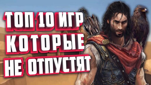 ТОП 10 САМЫХ ПОПУЛЯРНЫХ ИГР С ОТКРЫТЫМ МИРОМ НА ПК.