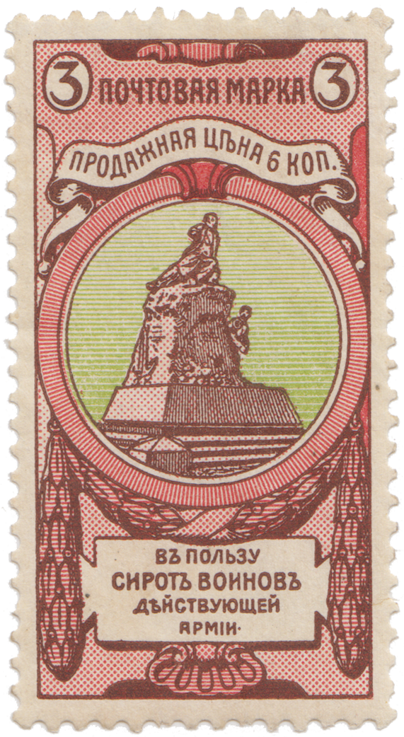 1904 ПАМЯТНИК В. А. КОРНИЛОВУ ИЗ СЕРИИ ПОЧТОВО-БЛАГОТВОРИТЕЛЬНЫЙ ВЫПУСК №1 Печать: типографская. Тип перфорации: гребенчатая. Зубцовка: 12:12 ½. Художник: Е. Франк.