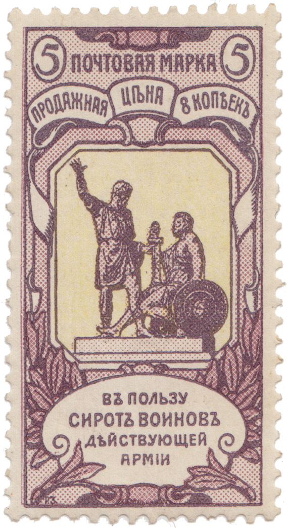1904 ПАМЯТНИК К. МИНИНУ И Д. М. ПОЖАРСКОМУ ИЗ СЕРИИ ПОЧТОВО-БЛАГОТВОРИТЕЛЬНЫЙ ВЫПУСК №1 Тип перфорации: гребенчатая. Художник: Р. Зарриньш.