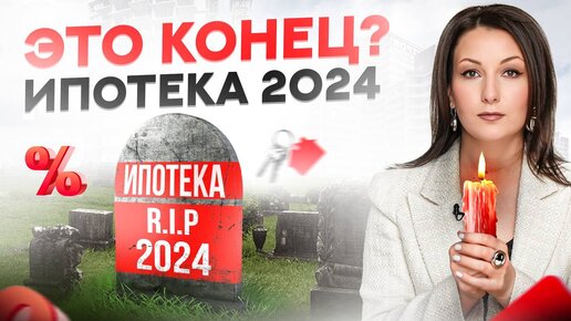 Стоит ли брать ипотеку в 2024 году? Все ЗА и ПРОТИВ