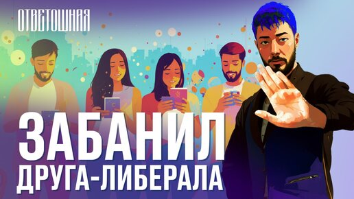 ОТВЕТОШНАЯ: как сегодня сохранить человеческие отношения?