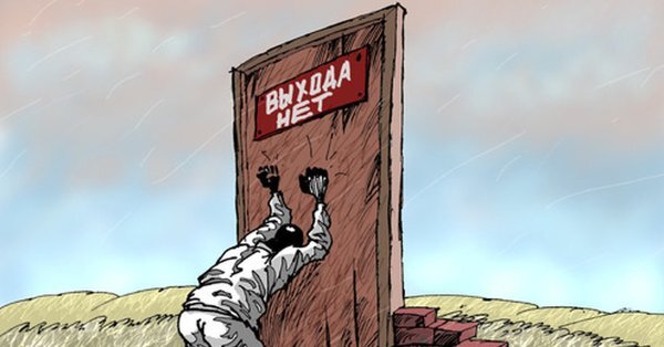 Картинка "Выхода нет" 