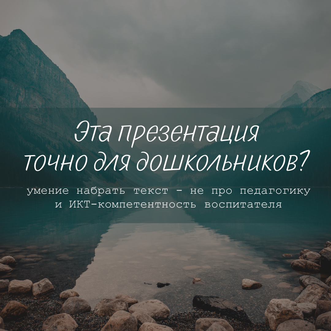 Эта презентация точно для дошкольников? Умение набрать текст - это не про  педагогику и ИКТ-компетентность воспитателя | Методист в отставке 🤍 | Дзен