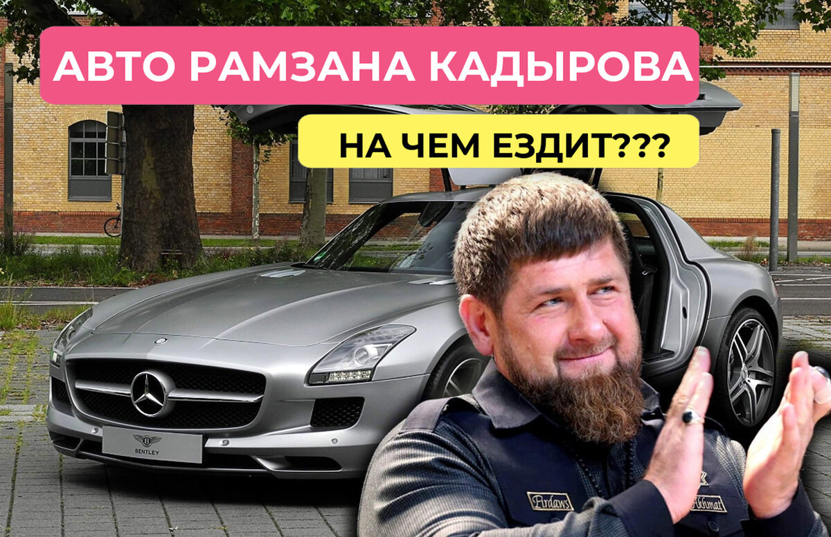 Какие машины в парке у Рамзана Кадырова | 🚨WEB AUTO - все про автомобили🚨  | Дзен