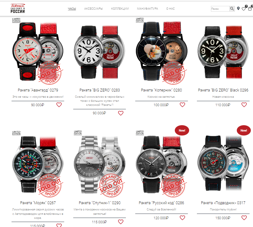 Лимитированные коллекции, качество, высокий ценник  и высокий спрос- всё это "Ракета".