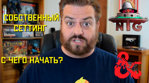 Создаем собственный сеттинг. С чего начать? | Dungeons and Dragons | #2