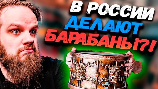 В РОССИИ делают БАРАБАНЫ?!