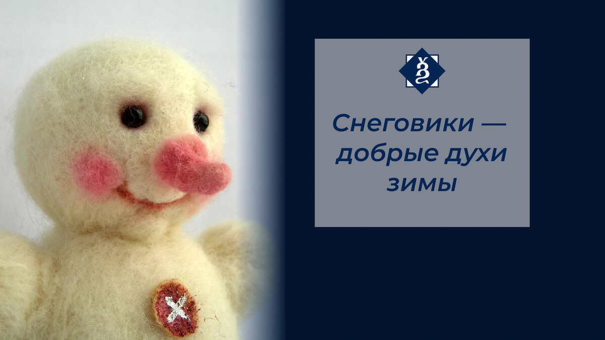 Фрагмент валеного снеговика