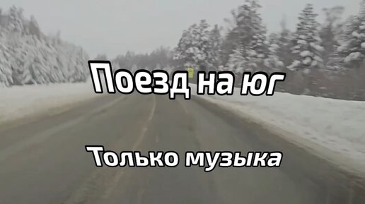 песня предатель лжец был верным другом