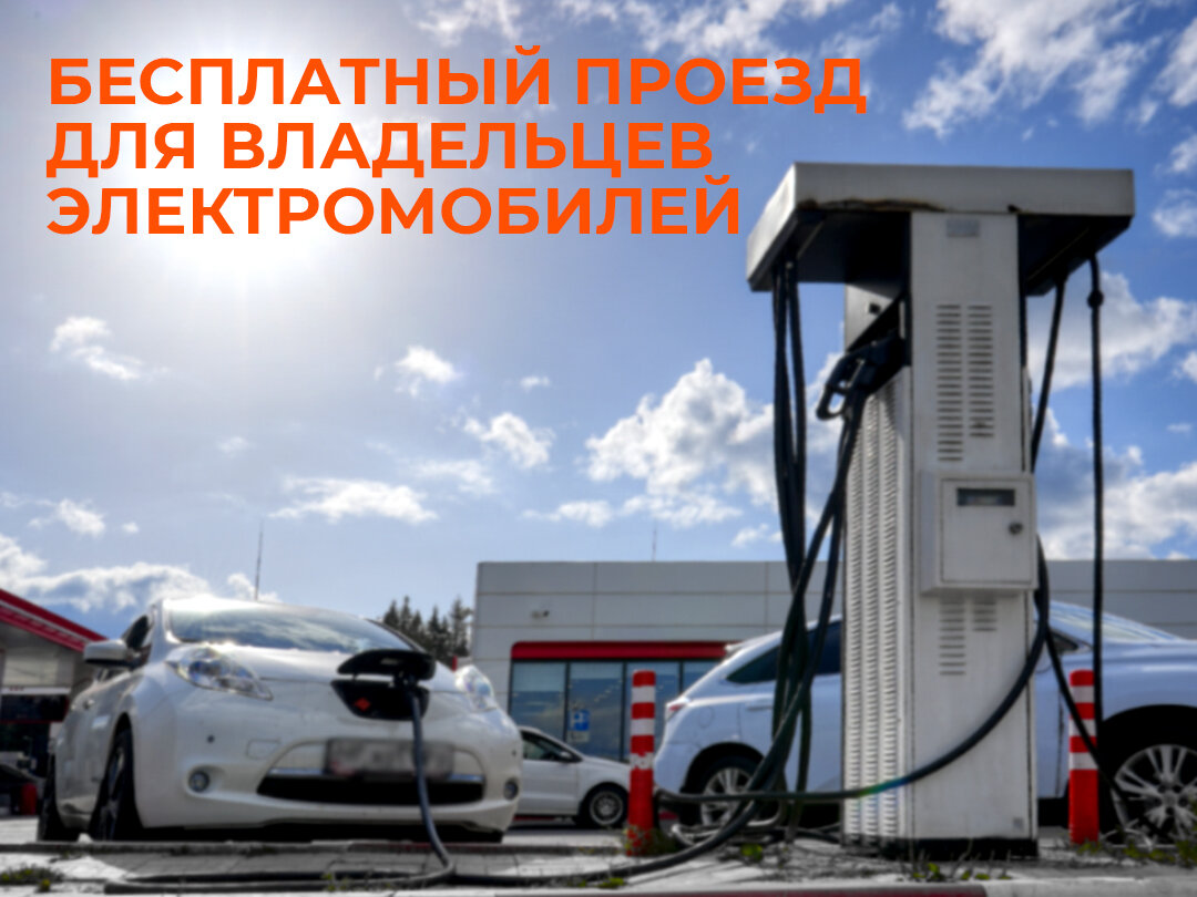 Проезд электромобилей по платным. Проезд электромобилей по платным