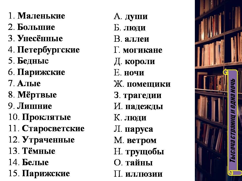 Слова, объединив которые, получаем названия книг 
